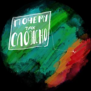 Почему так сложно?