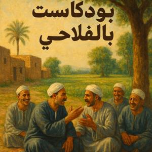 بودكاست بالفلاحي