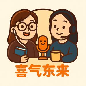 喜气东来