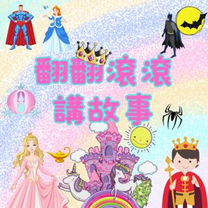翻翻滾滾講故事