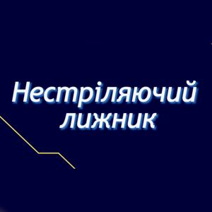 Нестріляючий лижник