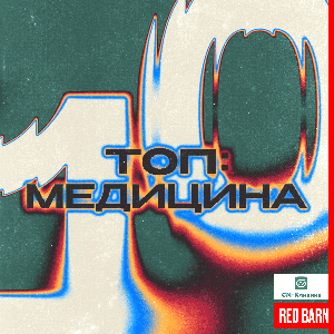 ТОП-10 МЕД by Студия Red Barn