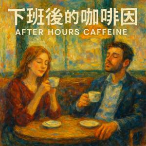 下班後的咖啡因 / After Hours Caffeine
