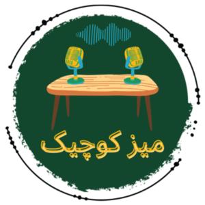 Miz Koochik - میز کوچیک