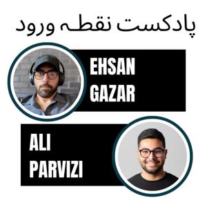پادکست نقطهورود - Noghte Vorood Podcast