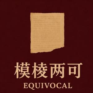 模棱两可|罪案播客