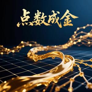 点数成金