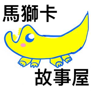 馬獅卡故事屋