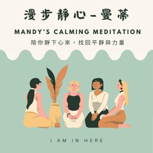 漫步靜心_曼蒂