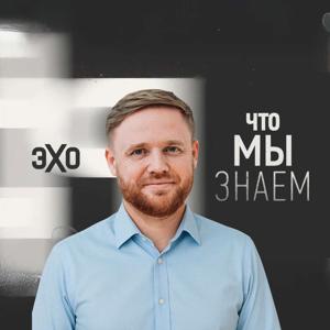 Что мы знаем – подкаст Максима Курникова