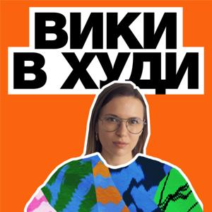 Вики в худи
