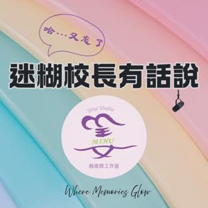 《哈…又忘了｜迷糊校長有話說》