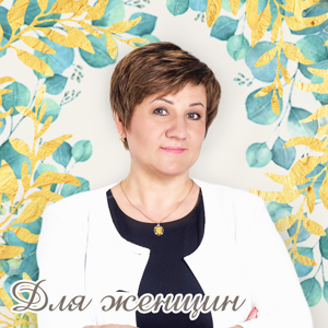 Точка внутренней опоры. Для женщин.