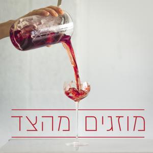 מוזגים מהצד