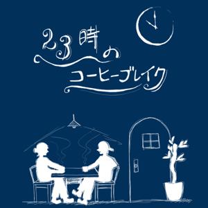 23時のコーヒーブレイク