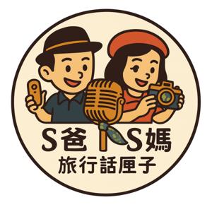 Ｓ爸、Ｓ媽旅行話匣子