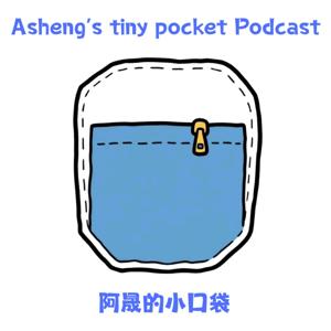 阿晟的小口袋
