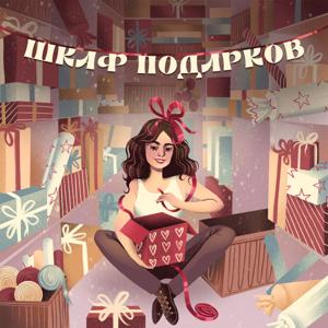 Шкаф подарков