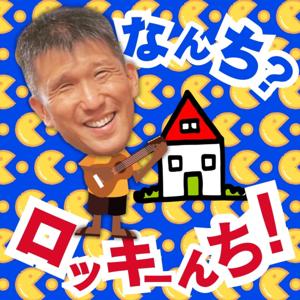 なんち?ロッキーんち!