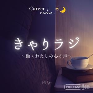 きゃりラジ~働くわたしの心の声~