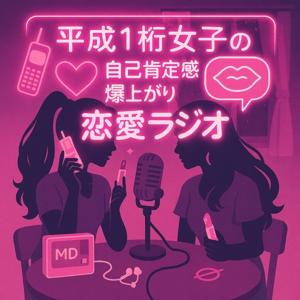 平成1桁女子の自己肯定感爆上がり恋愛ラジオ