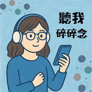 聽我碎碎念