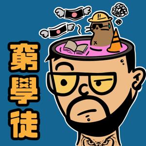 日薪八百窮學徒