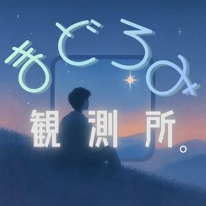 まどろみ観測所。