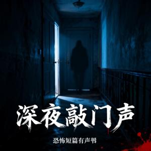 深夜敲门声 | 惊悚恐怖 | 短篇