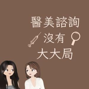 醫美諮詢沒有大大局