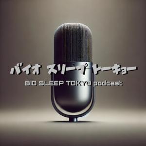 バイオ スリープ トーキョー