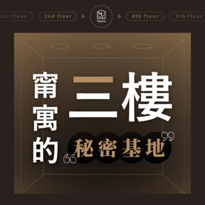 甯寓的三樓秘密基地
