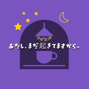 あたし、まだ起きてますから。