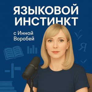 Языковой инстинкт