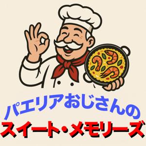 パエリアおじさんのスイート・メモリーズ