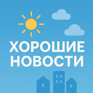 Хорошие новости