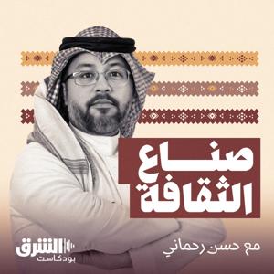 صناع الثقافة by Asharq Podcasts