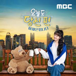 오늘도 당신 편 이재은입니다