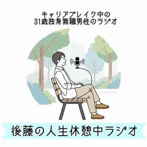 後藤の人生休憩中ラジオ~30代独身男のキャリアブレイク談~