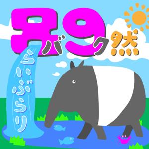 バク然らいぶらり