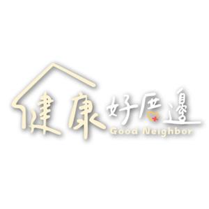 健康好厝邊