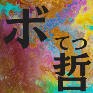 ボードゲーム哲学(ボ哲)