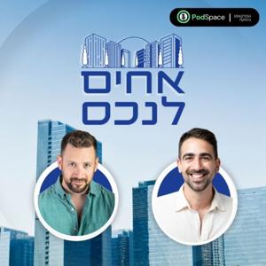 אחים לנכס- עם אורי ותמיר שילה