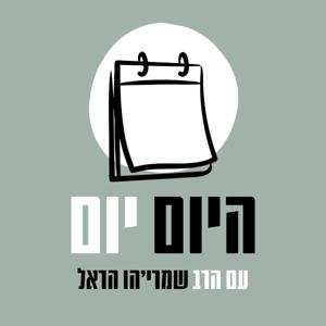 היום יום