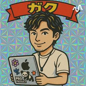 ガクの聞いて損はない話