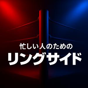 忙しい人のためのリングサイド：Monday & Saturday Night
