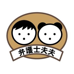 弁護士夫夫のカラフルラジオ