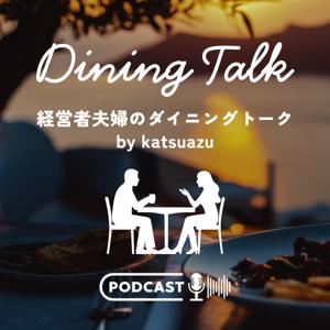 ダイニングトーク 〜経営者夫婦が語る、仕事と日常のリアル〜