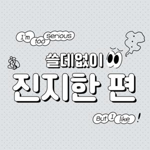 쓸데없이 진지한 편