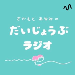 だいじょうぶラジオ